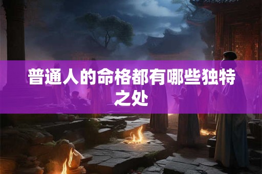 普通人的命格都有哪些独特之处
