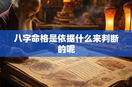 八字命格是依据什么来判断的呢