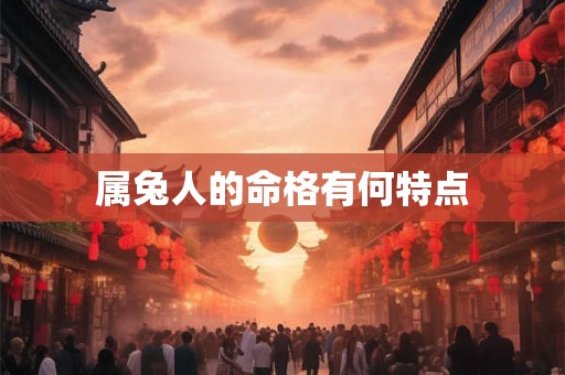 属兔人的命格有何特点