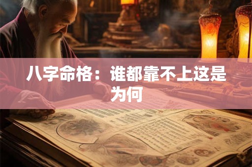 八字命格：谁都靠不上这是为何