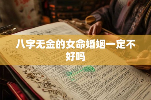 八字无金的女命婚姻一定不好吗