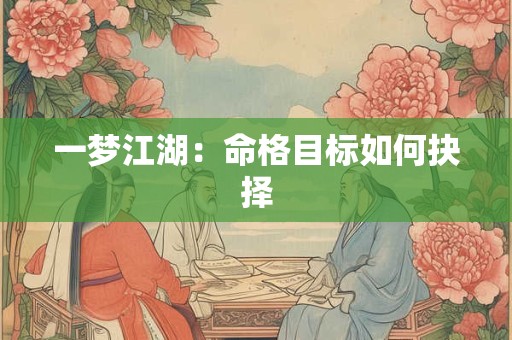 一梦江湖：命格目标如何抉择