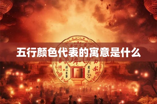 五行颜色代表的寓意是什么