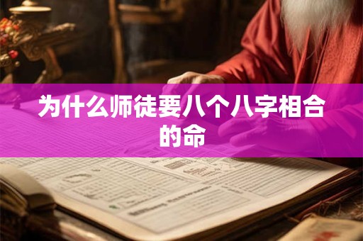 为什么师徒要八个八字相合的命