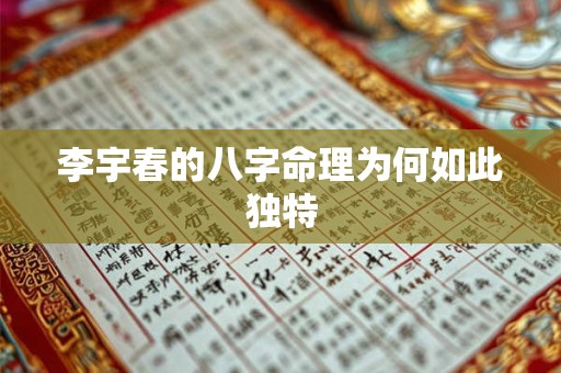 李宇春的八字命理为何如此独特