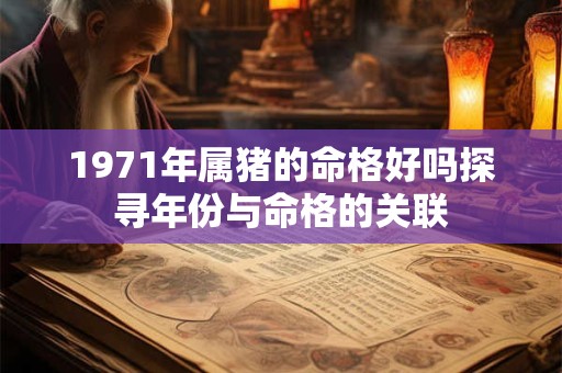 1971年属猪的命格好吗探寻年份与命格的关联