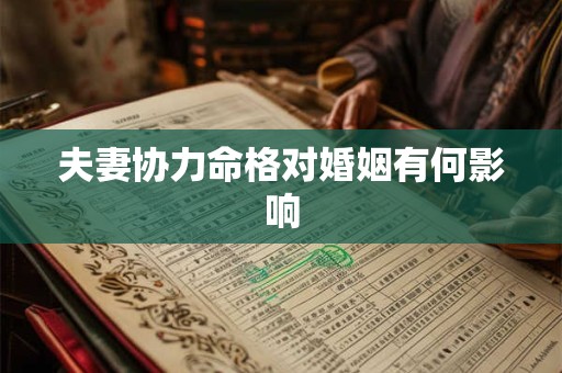 夫妻协力命格对婚姻有何影响 夫妻协力命格对婚姻有何影响