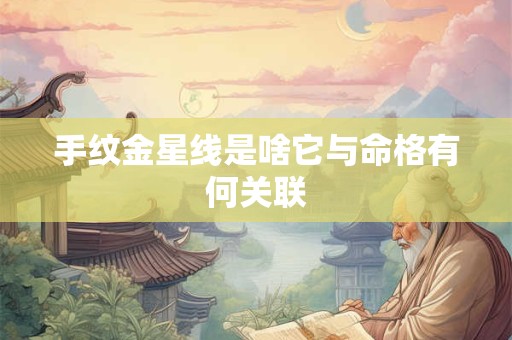 手纹金星线是啥它与命格有何关联
