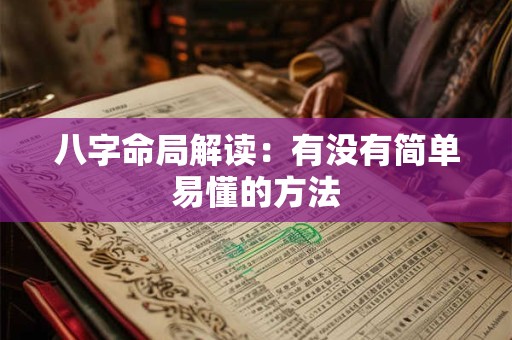 八字命局解读：有没有简单易懂的方法