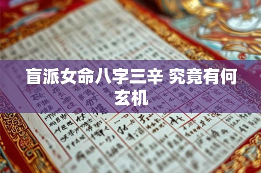 盲派女命八字三辛 究竟有何玄机