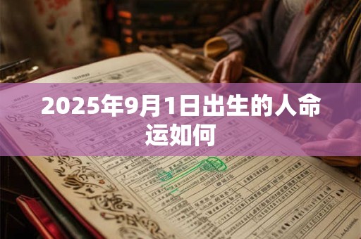 2025年9月1日出生的人命运如何