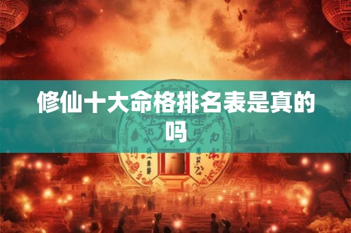 修仙十大命格排名表是真的吗