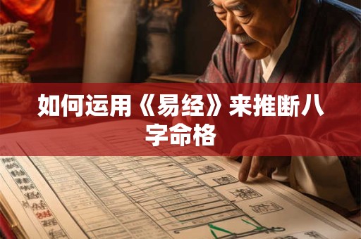 如何运用《易经》来推断八字命格