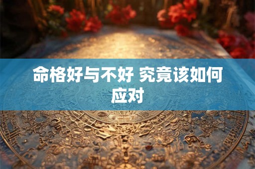 命格好与不好 究竟该如何应对