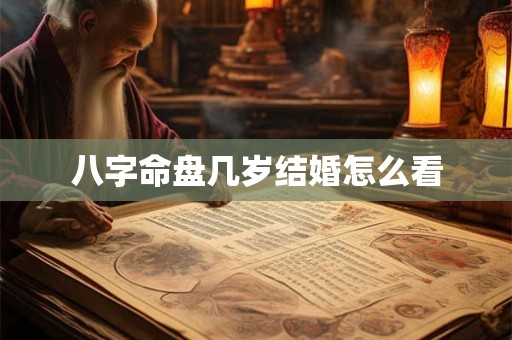 八字命盘几岁结婚怎么看