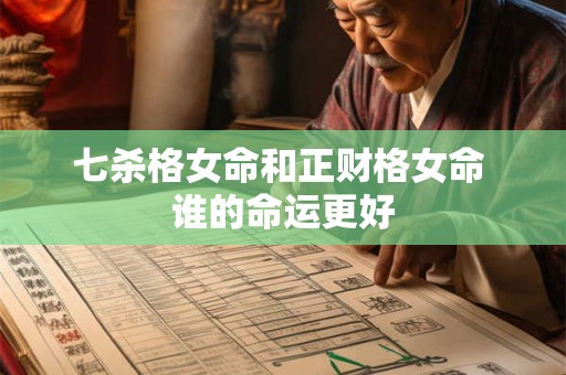 七杀格女命和正财格女命 谁的命运更好