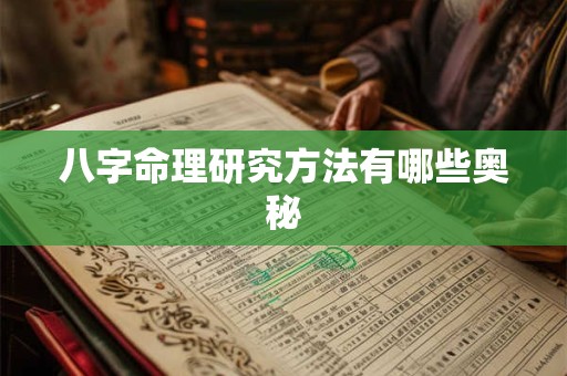八字命理研究方法有哪些奥秘