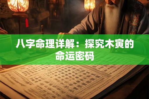 八字命理详解：探究木寅的命运密码