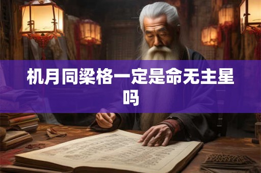机月同梁格一定是命无主星吗