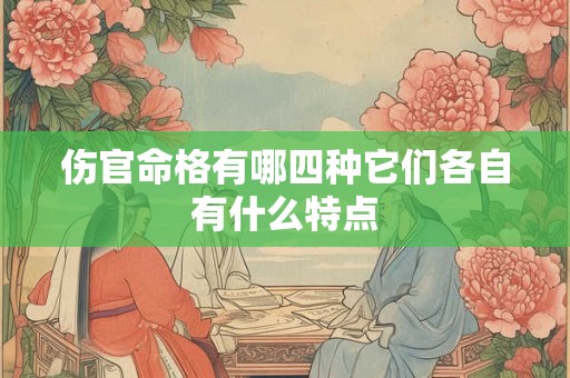 伤官命格有哪四种它们各自有什么特点