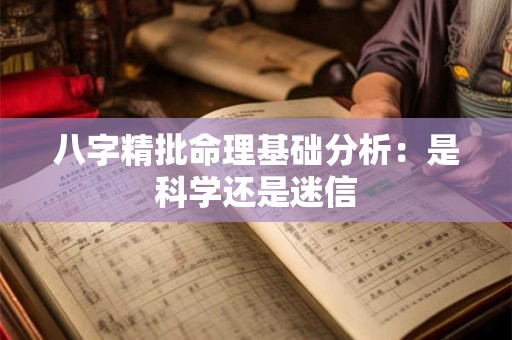 八字精批命理基础分析：是科学还是迷信