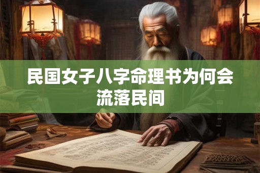 民国女子八字命理书为何会流落民间