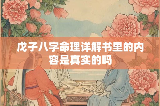 戊子八字命理详解书里的内容是真实的吗