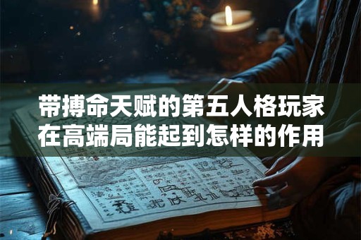 带搏命天赋的第五人格玩家在高端局能起到怎样的作用 带搏命天赋的第五人格玩家在高端局能起到怎样的作用