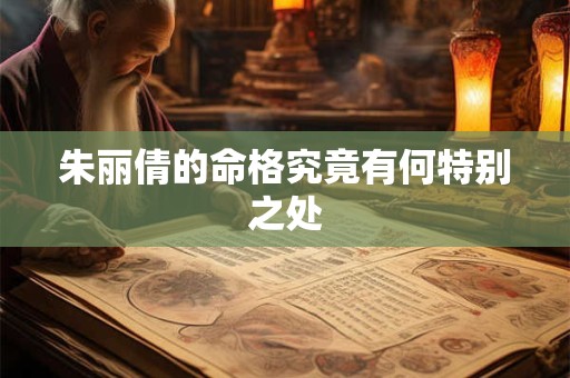 朱丽倩的命格究竟有何特别之处