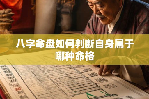 八字命盘如何判断自身属于哪种命格