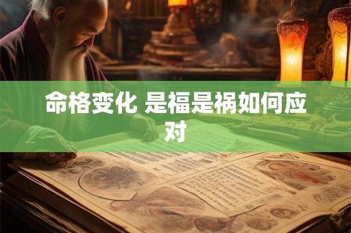 命格变化 是福是祸如何应对