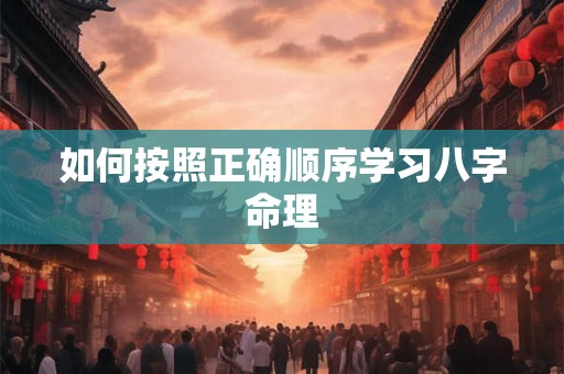 如何按照正确顺序学习八字命理