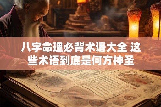 八字命理必背术语大全 这些术语到底是何方神圣