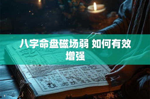 八字命盘磁场弱 如何有效增强