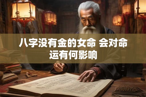 八字没有金的女命 会对命运有何影响