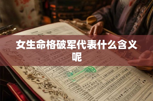 女生命格破军代表什么含义呢