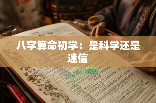 八字算命初学：是科学还是迷信