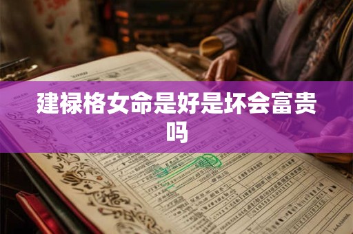 建禄格女命是好是坏会富贵吗