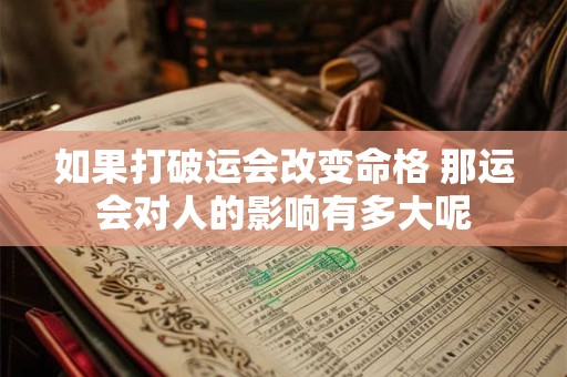 如果打破运会改变命格 那运会对人的影响有多大呢