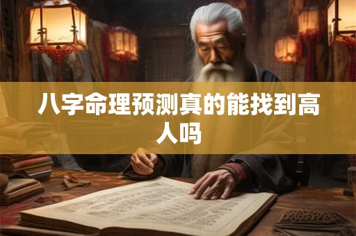 八字命理预测真的能找到高人吗