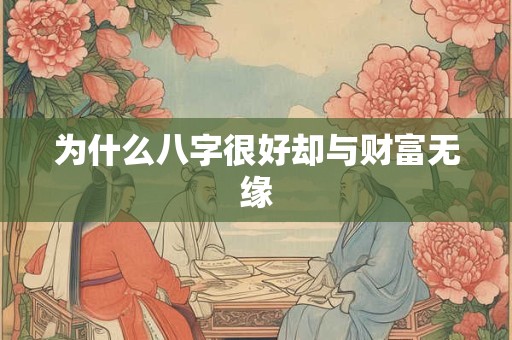 为什么八字很好却与财富无缘
