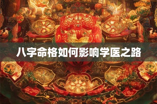 八字命格如何影响学医之路