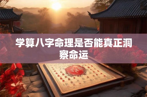 学算八字命理是否能真正洞察命运