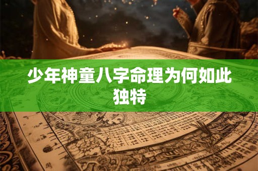 少年神童八字命理为何如此独特