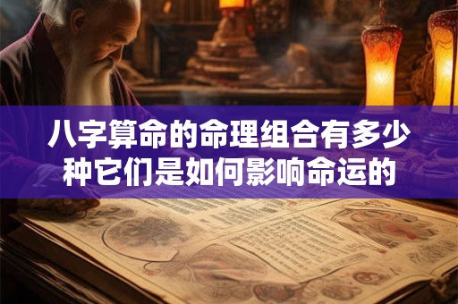 八字算命的命理组合有多少种它们是如何影响命运的