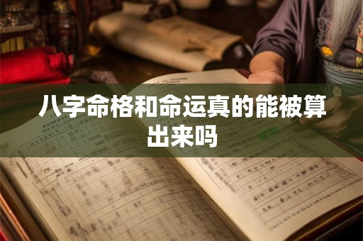 八字命格和命运真的能被算出来吗