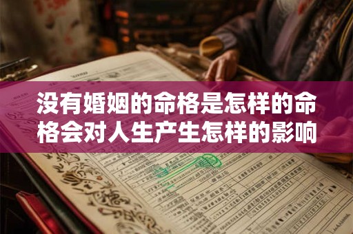 没有婚姻的命格是怎样的命格会对人生产生怎样的影响