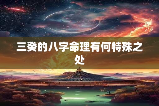 三癸的八字命理有何特殊之处