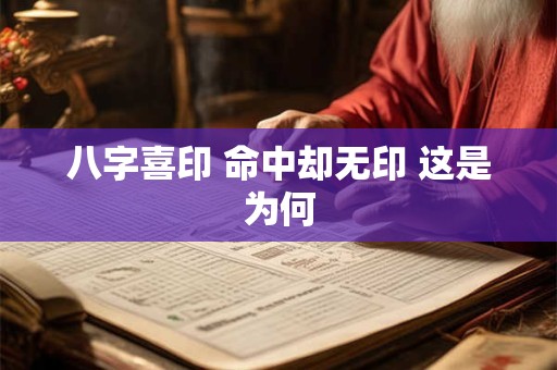 八字喜印 命中却无印 这是为何