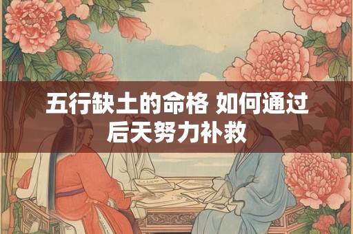 五行缺土的命格 如何通过后天努力补救